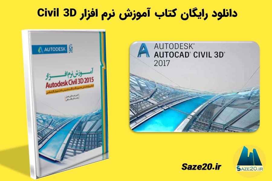 دانلود کتاب آموزش نرم افزار Civil 3D