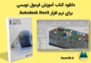 دانلود کتاب آموزش فرمول نویسی برای نرم افزار Autodesk Revit