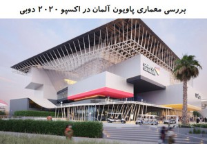 پاورپوینت بررسی معماری پاویون آلمان در اکسپو 2020 دوبی
