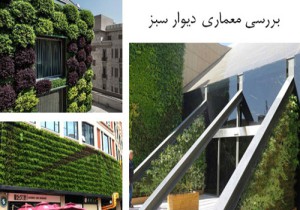 پاورپوینت بررسی معماری دیوار سبز