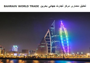 پاورپوینت تحلیل معماری مرکز تجارت جهانی بحرین