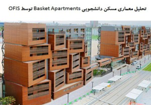 پاورپوینت تحلیل معماری خوابگاه دانشجویی Basket Apartments توسط OFIS