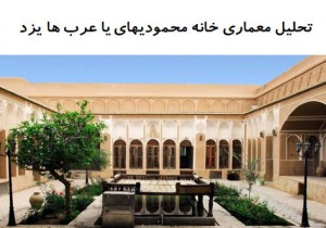 پاورپوینت تحلیل معماری خانه محمودیهای یا عرب ها یزد