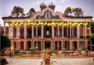 تحقیق بررسی شهرسازی دوره پهلوی از منظر فرهنگ و هنر ایرانی اسلامی