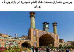 پاورپوینت بررسی معماری مسجد شاه (امام خمینی) در بازار بزرگ تهران
