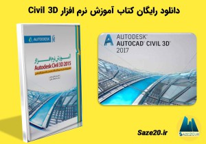 دانلود رایگان کتاب آموزش نرم افزار Civil 3D