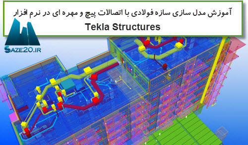 نرم افزار Tekla Structures , آموزش نرم افزار Tekla Structures , آموزش Tekla Structures , 