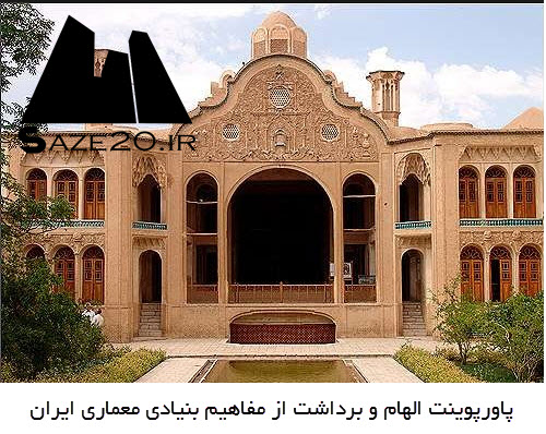 پاورپوینت الهام و برداشت از مفاهیم بنیادی معماری ایران