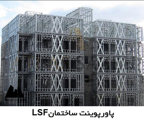 پاورپوینت ساختمان LSF
