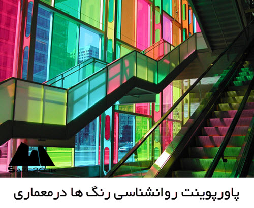 پاورپوینت روانشناسی رنگها در معماری