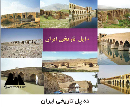 پاورپوینت ۱۰پل تاریخی ایران