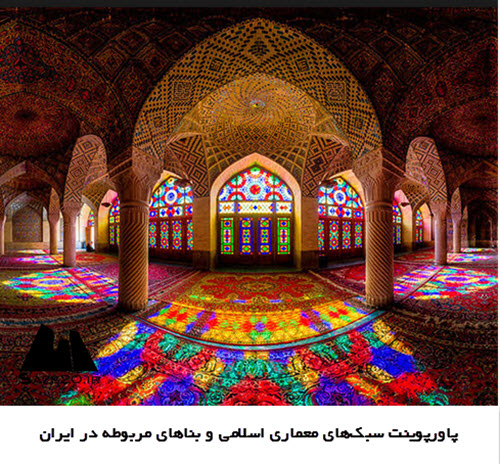  پاورپوینت سبک‌های معماری اسلامی و بناهای مربوطه در ایران