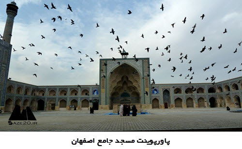 پاورپوینت مسجد جامع عتیق اصفهان