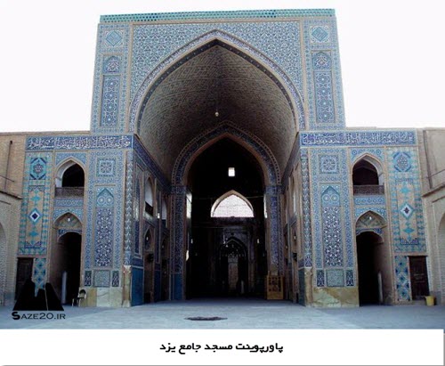 پاورپوینت مسجد جامع کبیر یزد