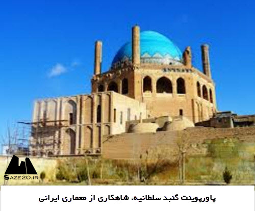 پاورپوینت گنبد سلطانیه، شاهکاری از معماری ایرانی