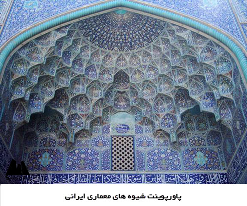 پاورپوینت شیوه های معماری ایرانی