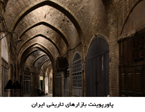 پاورپوینت بازارهای تاریخی ایران
