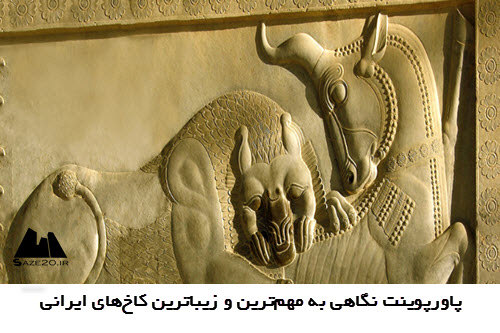 پاورپوینت نگاهی به مهم‌ترین و زیباترین کاخ‌ های ایرانی