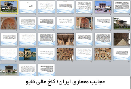  پاورپوینت عجایب معماری ایران؛ کاخ عالی قاپو