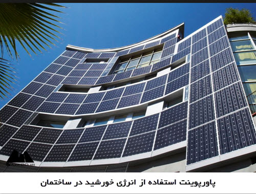 پاورپوینت استفاده از انرژی خورشید در ساختمان