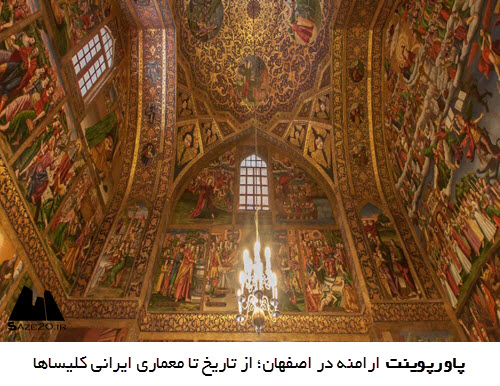 پاورپوینت ارامنه در اصفهان؛ از تاریخ تا معماری ایرانی کلیساها