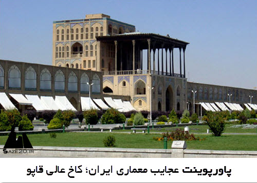  پاورپوینت عجایب معماری ایران؛ کاخ عالی قاپو