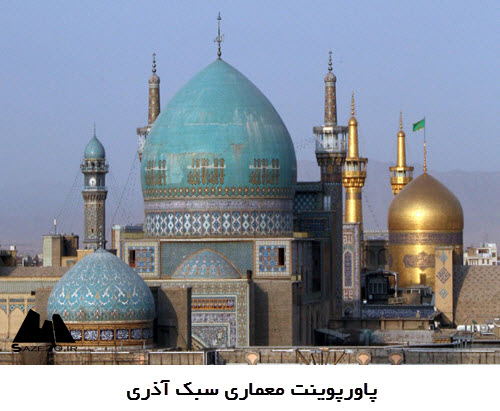 پاورپوینت سبک‌های معماری اسلامی و بناهای مربوطه در ایران