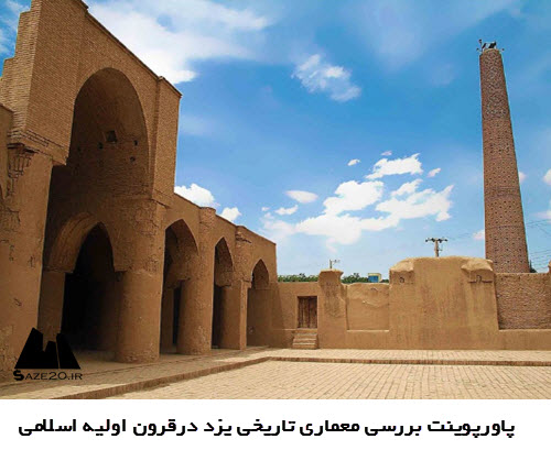 پاورپوینت بررسی معماری تاریخی یزد درقرون اولیه اسلامی