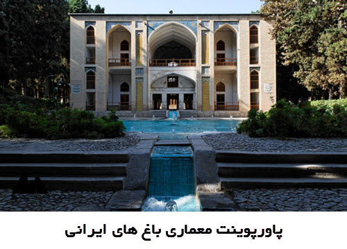 پاورپوینت معماری باغ های ایرانی