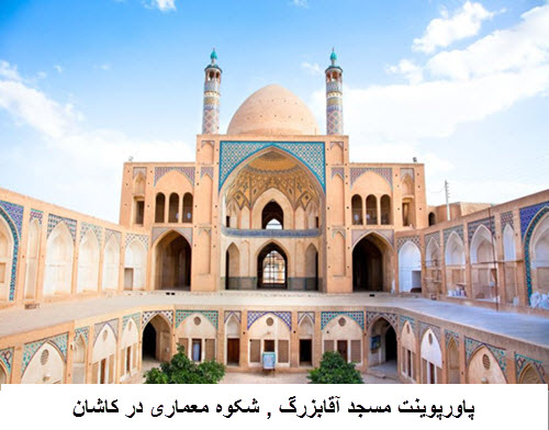 پاورپوینت مسجد آقابزرگ , شکوه معماری در کاشان