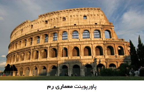 پاورپوینت معماری رم