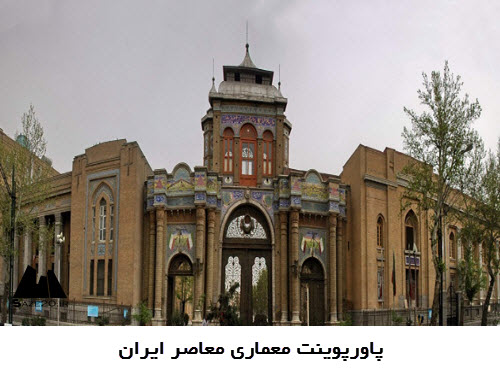 پاورپوینت معماری معاصر ایران