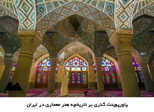 پاورپوینت گذری بر تاریخچه هنر معماری در ایران