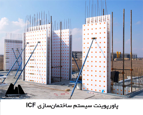 پاورپوینت سیستم ساختمان‌سازی ICF
