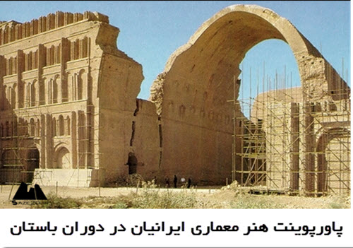 پاورپوینت هنر معماری ایرانیان در دوران باستان
