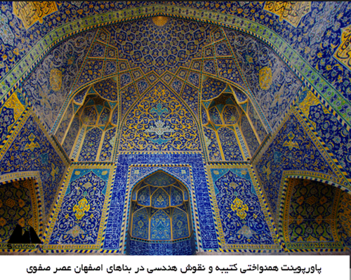 پاورپوینت همنواختی کتیبه و نقوش هندسی در بناهای اصفهان عصر صفوی