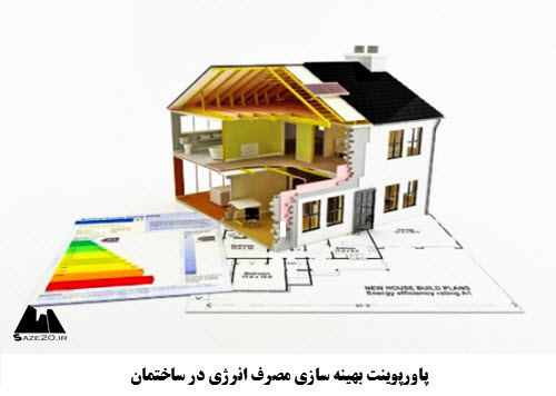 پاورپوینت بهینه سازی مصرف انرژی در ساختمان