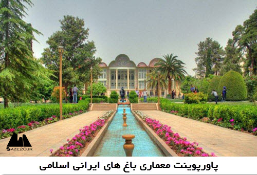 پاورپوینت معماری باغ های ایرانی اسلامی
