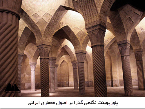 پاورپوینت نگاهی گذرا بر اصول معماری ایرانی