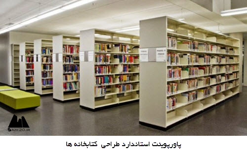 پاورپوینت استاندارد طراحی کتابخانه ها
