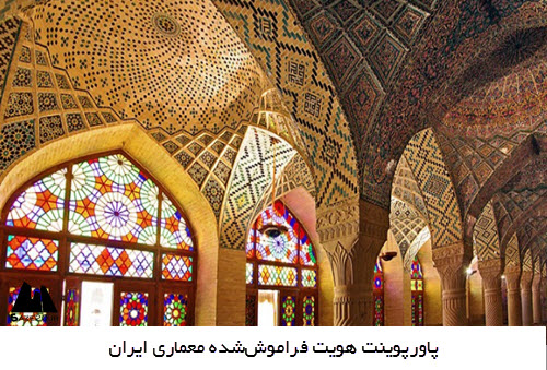پاورپوینت هویت فراموش‌ شده معماری ایران