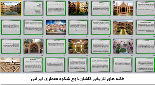  پاورپوینت خانه های تاریخی کاشان،اوج شکوه معماری ایرانی