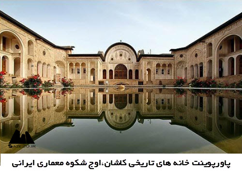 پاورپوینت خانه های تاریخی کاشان،اوج شکوه معماری ایرانی