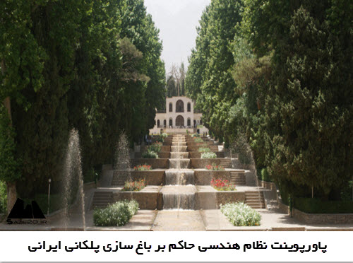 پاورپوینت نظام هندسی حاکم بر باغ سازی پلکانی ایرانی