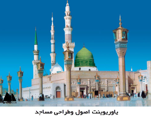 پاورپوینت اصول و طراحی مسجد