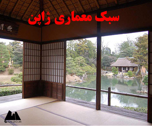 پاورپوینت معماری سبک ژاپن کالبد سیال، الگوی زندگی