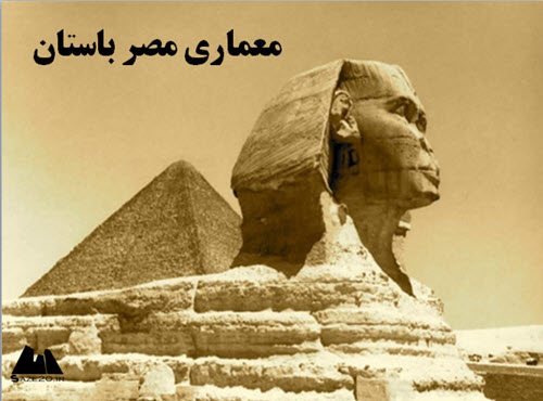 پاورپوینت معماری مصر باستان