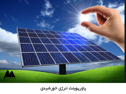 پاورپوینت انرژی خورشیدی