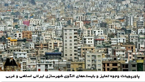 پاورپوینت وجوه تمایز و بایسته‌های الگوی شهرسازی ایرانی اسلامی و غربی