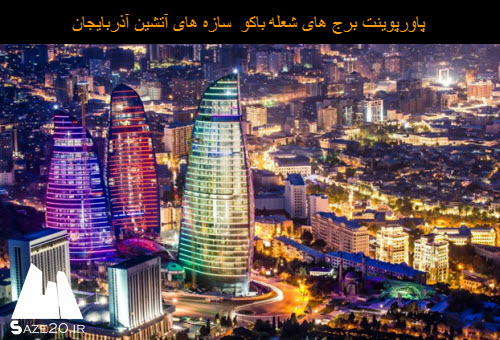 پاورپوینت برج های شعله باکو سازه های آتشین آذربایجان